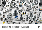 Купить запчасти для иномарок